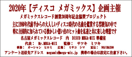 disco,ディスコ,愛知県,名古屋市,謝音会,80年代,MEGA-MIX,メガミックス